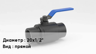 Вентиль полипропиленовый 20х1/2" прямой